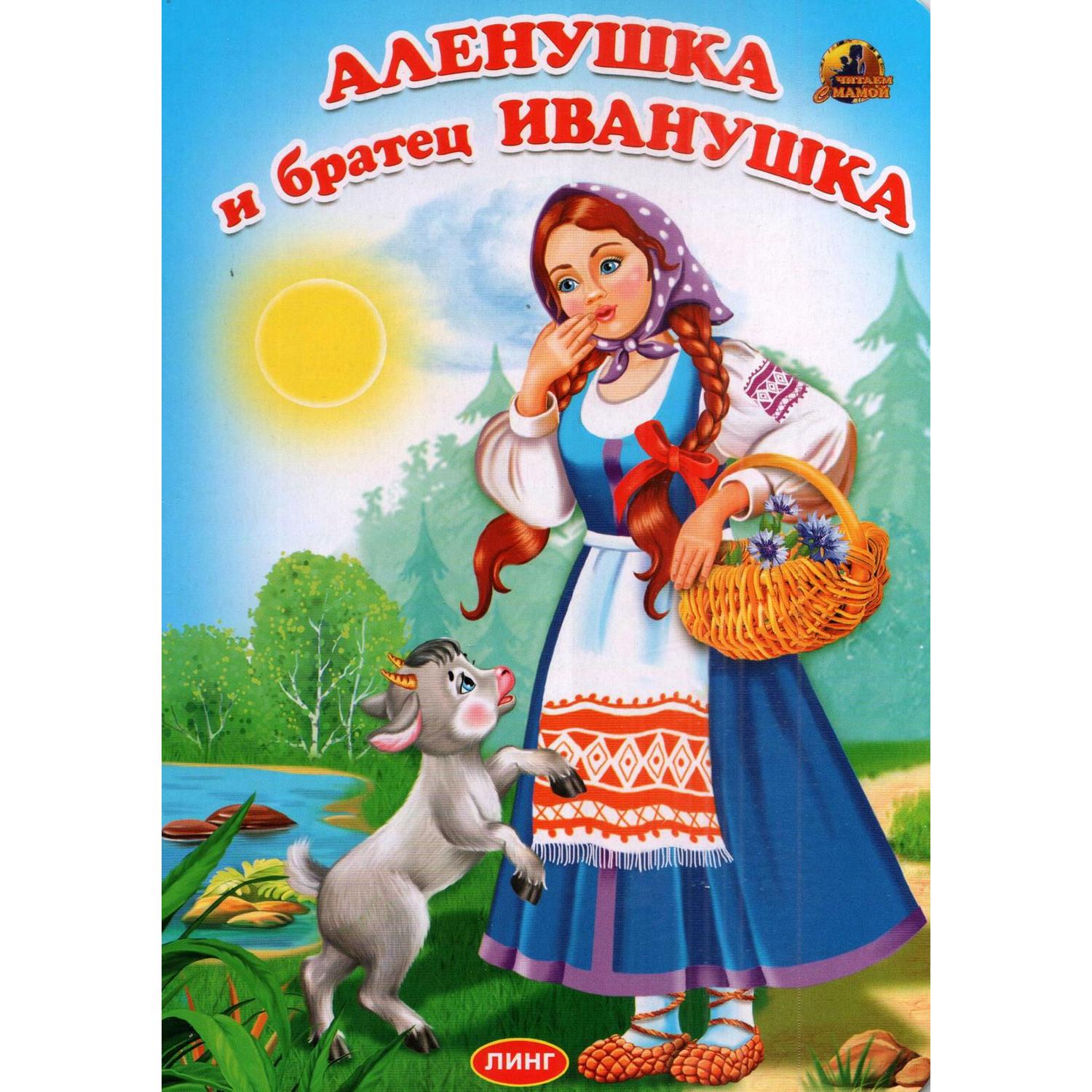 Книга Лада Алёнушка и братец Иванушка - фото 1