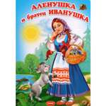 Книга Лада Алёнушка и братец Иванушка