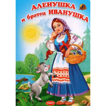 Книга Лада Алёнушка и братец Иванушка