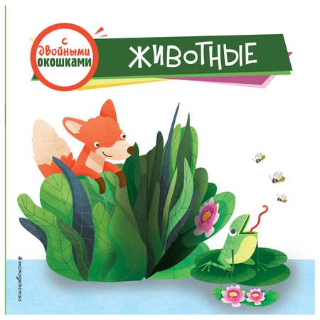 Книга Эксмо Животные с сюрпризом