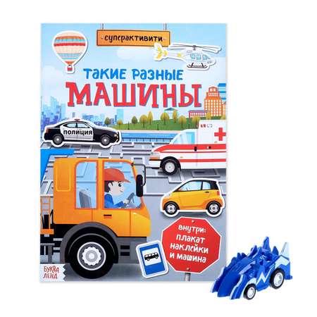 Книга Буква-ленд Такие разные машины + игрушка-сюрприз Буква-ленд