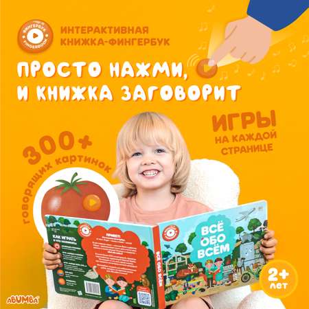 Книга интерактивная Abumba Fingerbook Всё обо всём