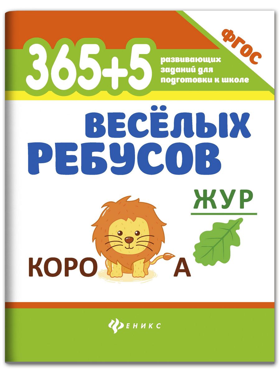 Книга Феникс 365+5 веселых ребусов - фото 1