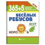 Книга Феникс 365+5 веселых ребусов