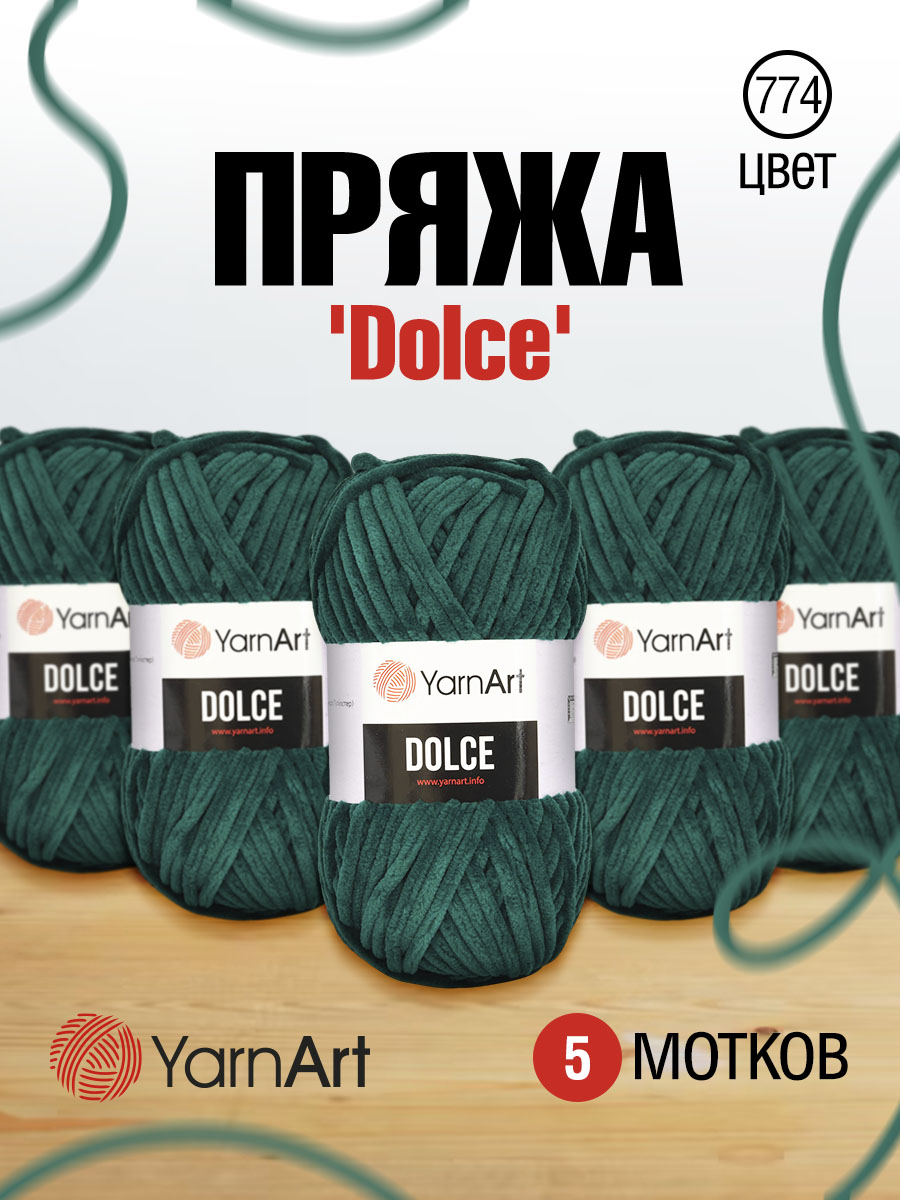 Пряжа для вязания YarnArt Dolce 100 гр 120 м микрополиэстер пушистая плюшевая 5 мотков 774 темно-изумрудный - фото 1