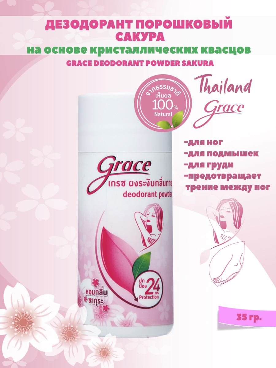 Дезодорант порошковый 35гр Grace Сакура - фото 1