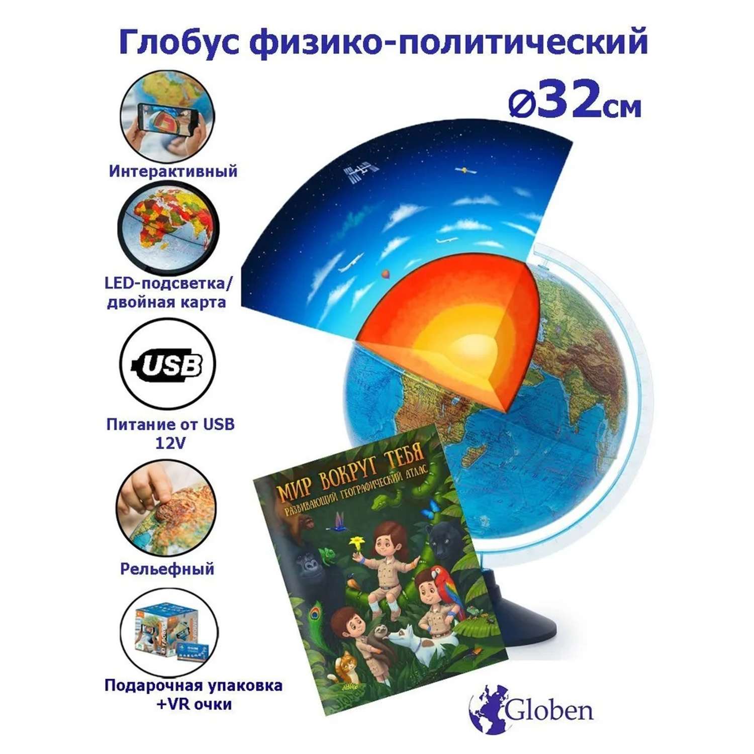 Глобус Globen Интерактивный глобус Земли рельефный 32 см с подсветкой от USB VR очки Атлас - фото 1