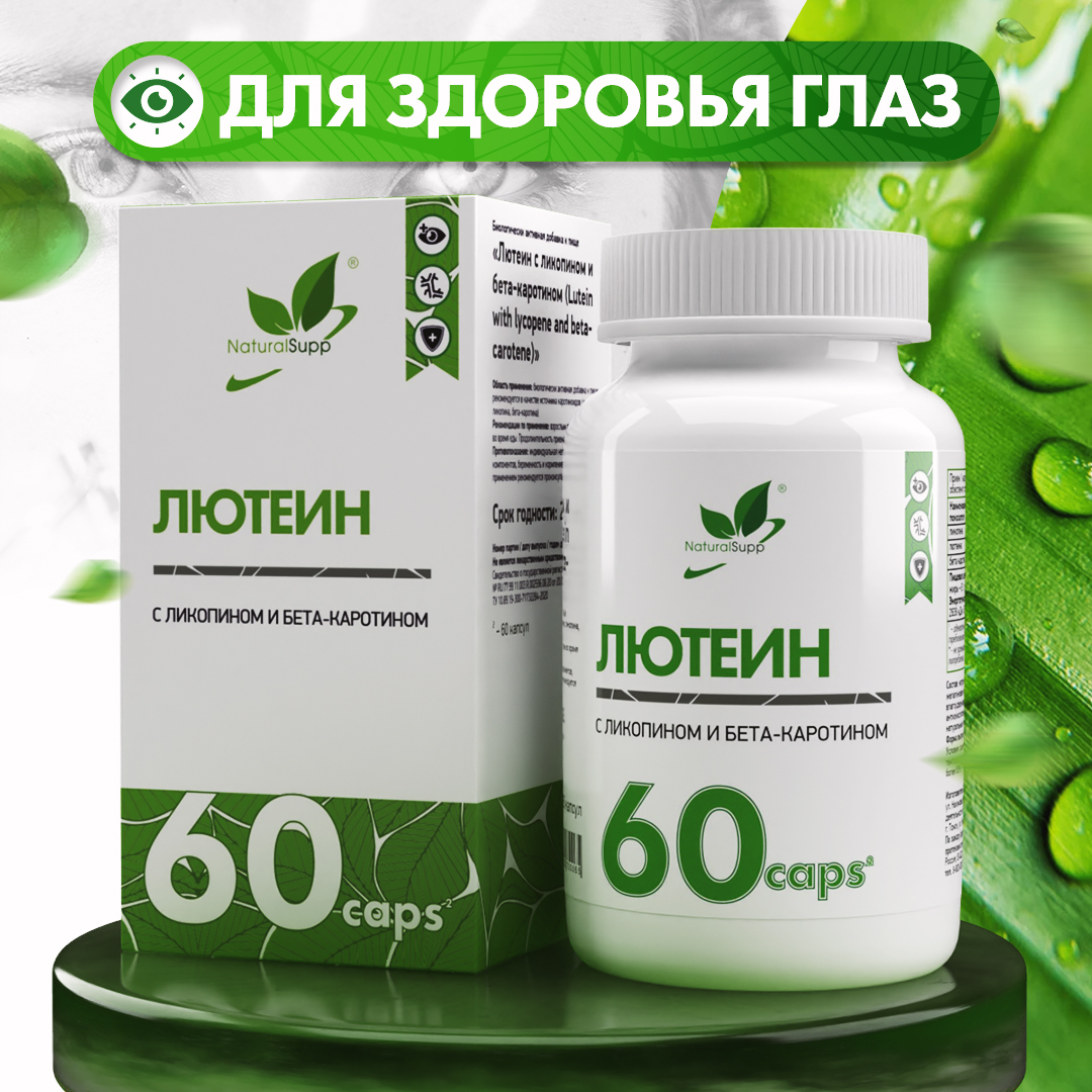 Лютеин с Ликопином и Бета-каротином NaturalSupp БАД Для здоровья глаз 60 капсул - фото 1