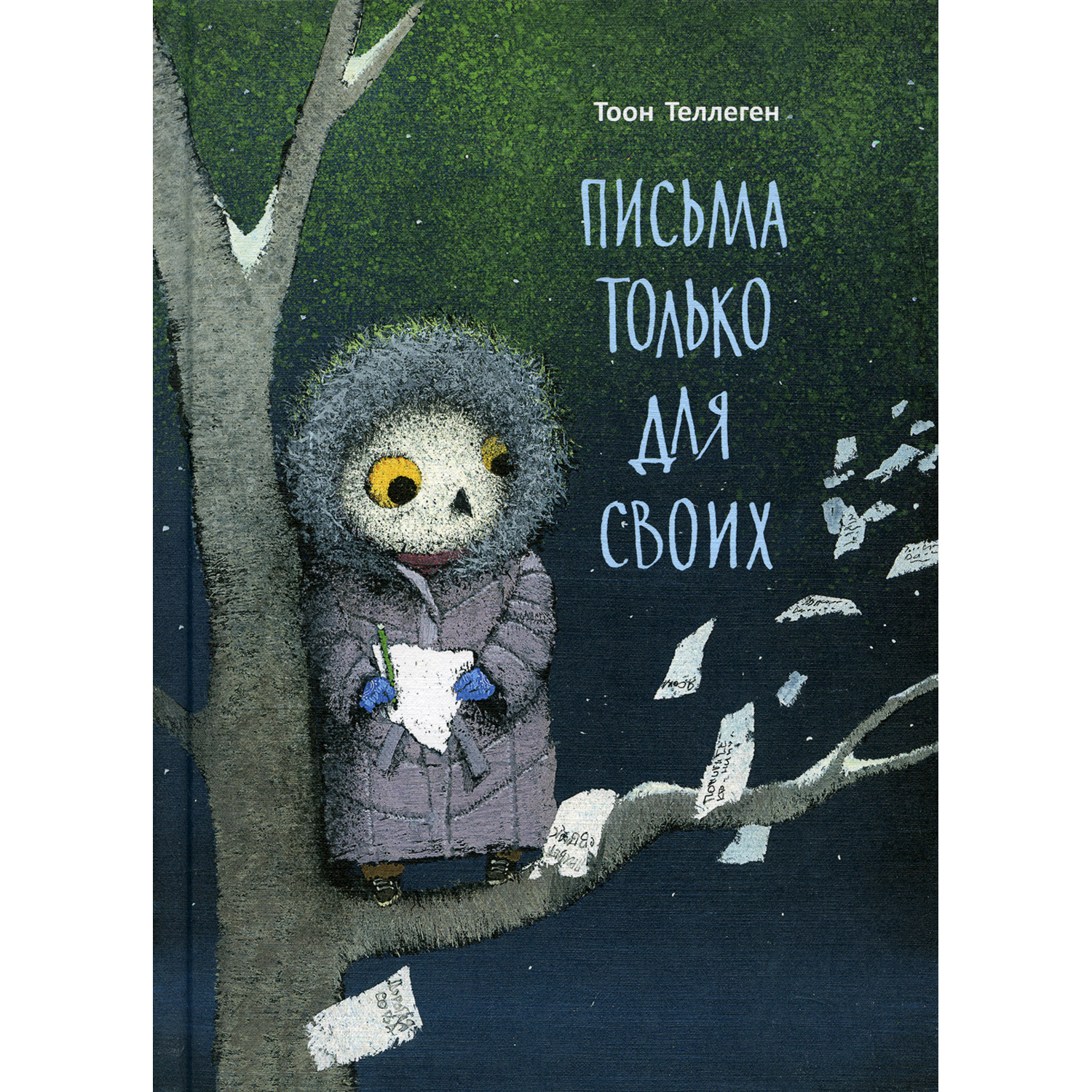 Книга Поляндрия Письма только для своих - фото 1