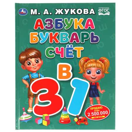 Книга УМка Азбука букварь счет М.А. Жукова