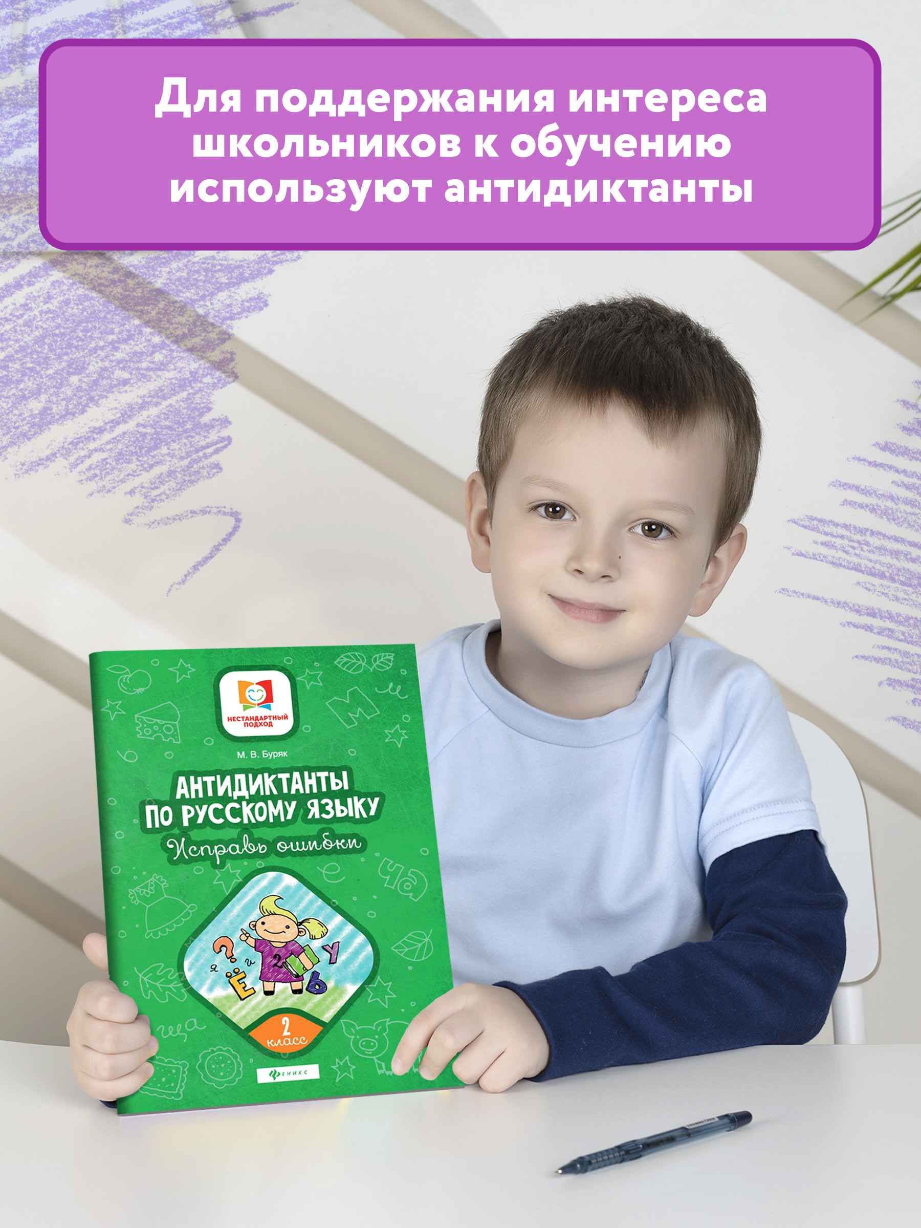 Книга Феникс Антидиктанты по русскому языку. Исправь ошибки: 2 класс - фото 3