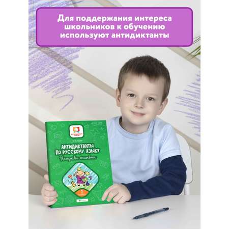 Книга ТД Феникс Антидиктанты по русскому языку. Исправь ошибки: 2 класс