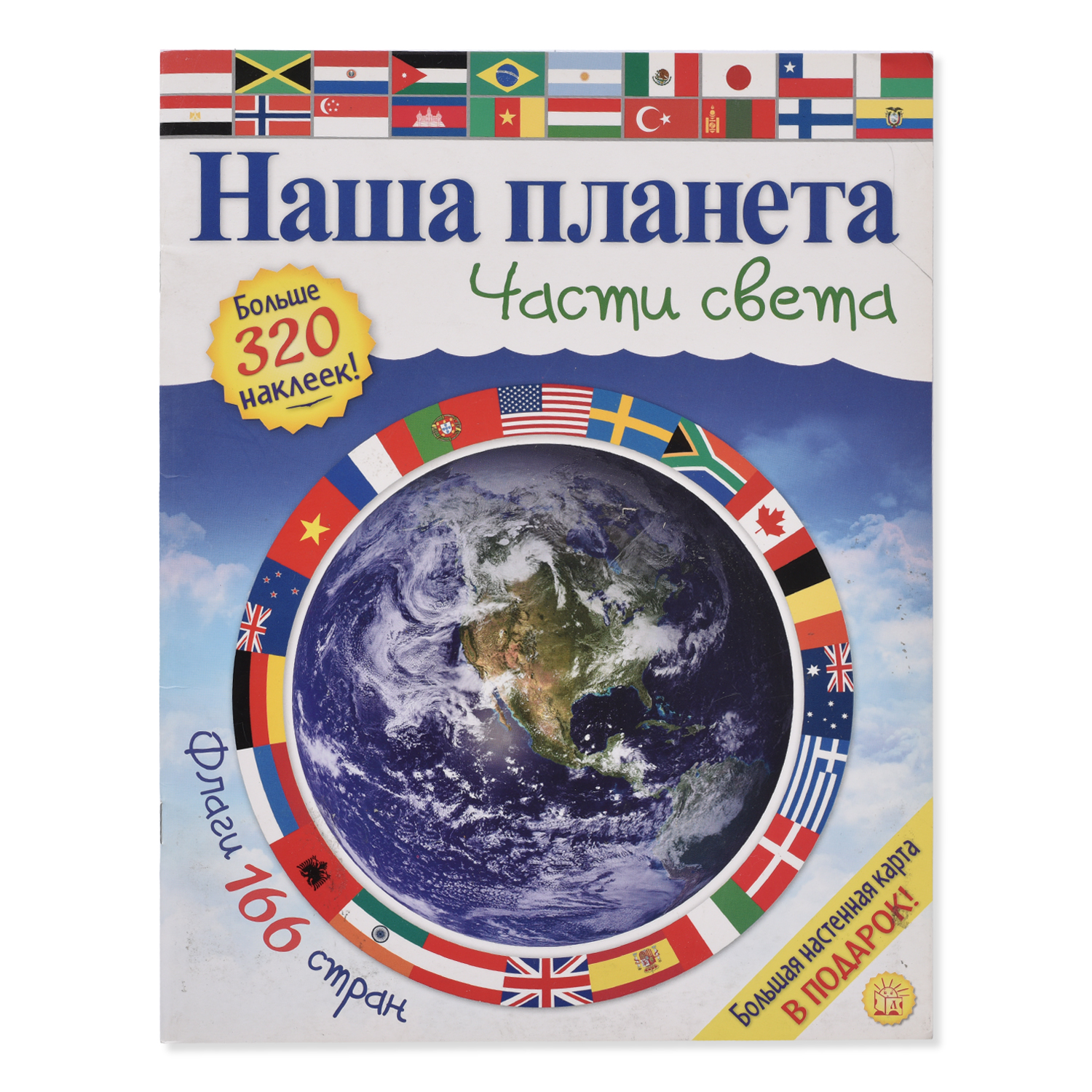 Книга Лабиринт Части света Наша планета купить по цене 119 ₽ в  интернет-магазине Детский мир