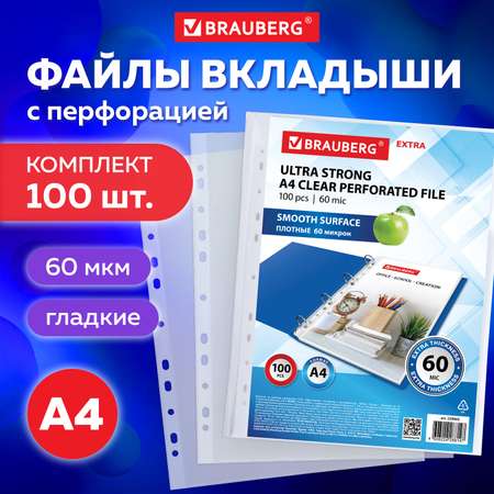 Файлы Brauberg А4 100 штук плотные глянцевые с перфорацией