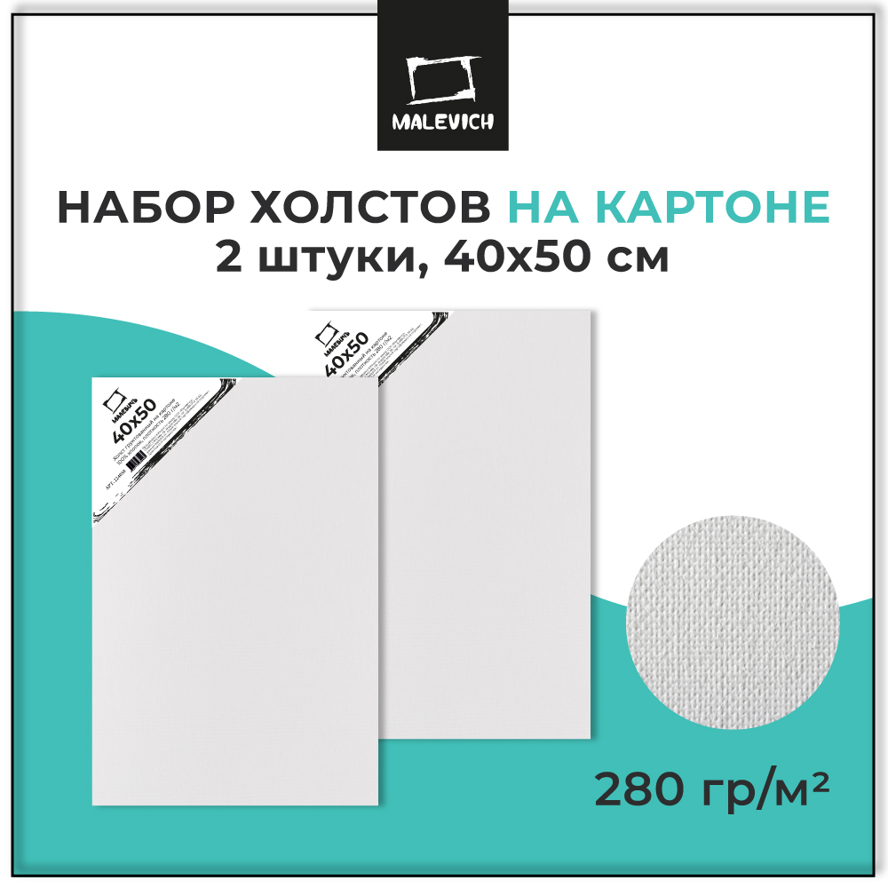 Холст Малевичъ на картоне 40x50 см набор 2 штуки - фото 1