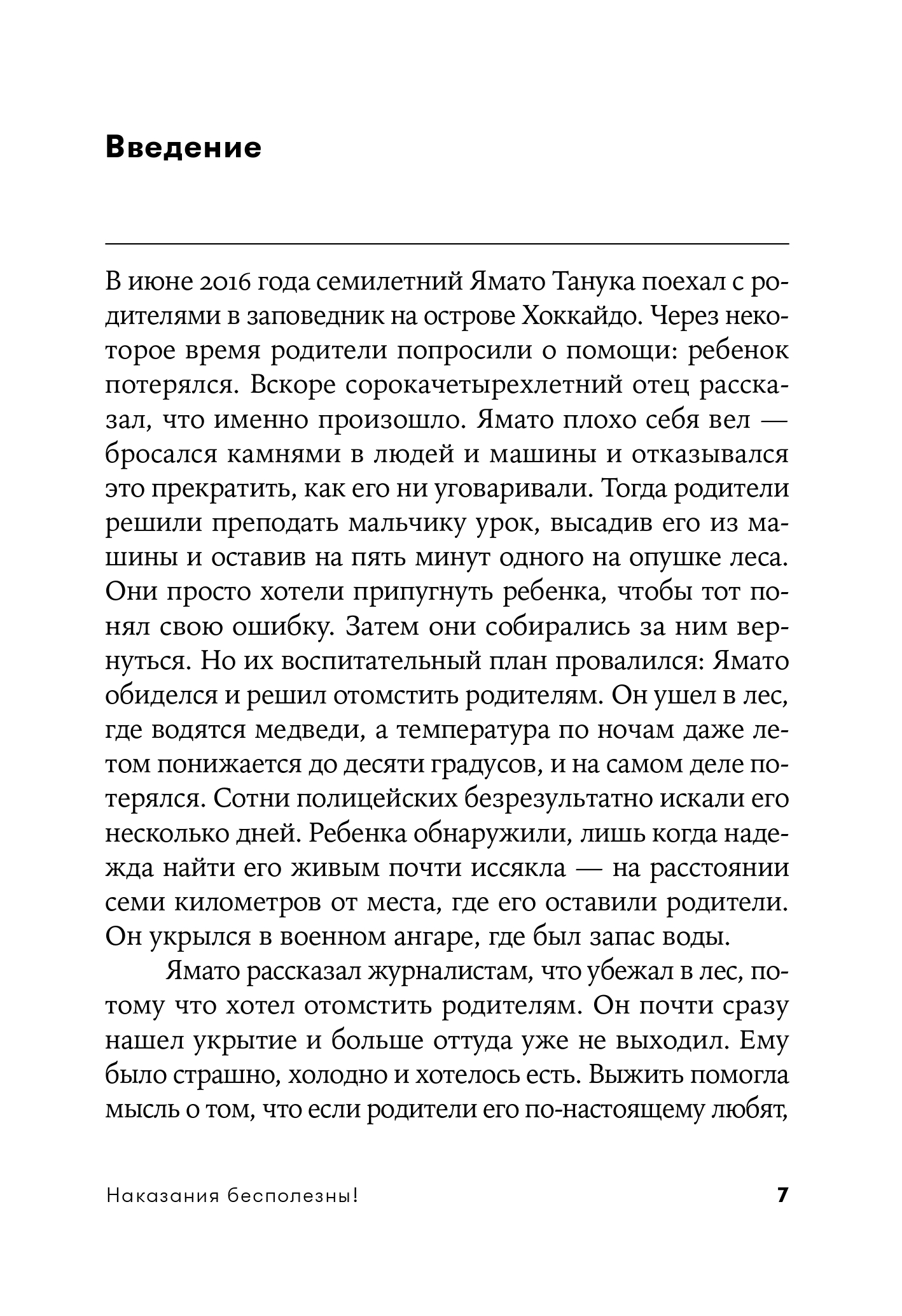 Книга Альпина. Дети Наказания бесполезны! Как воспитывать детей - фото 9