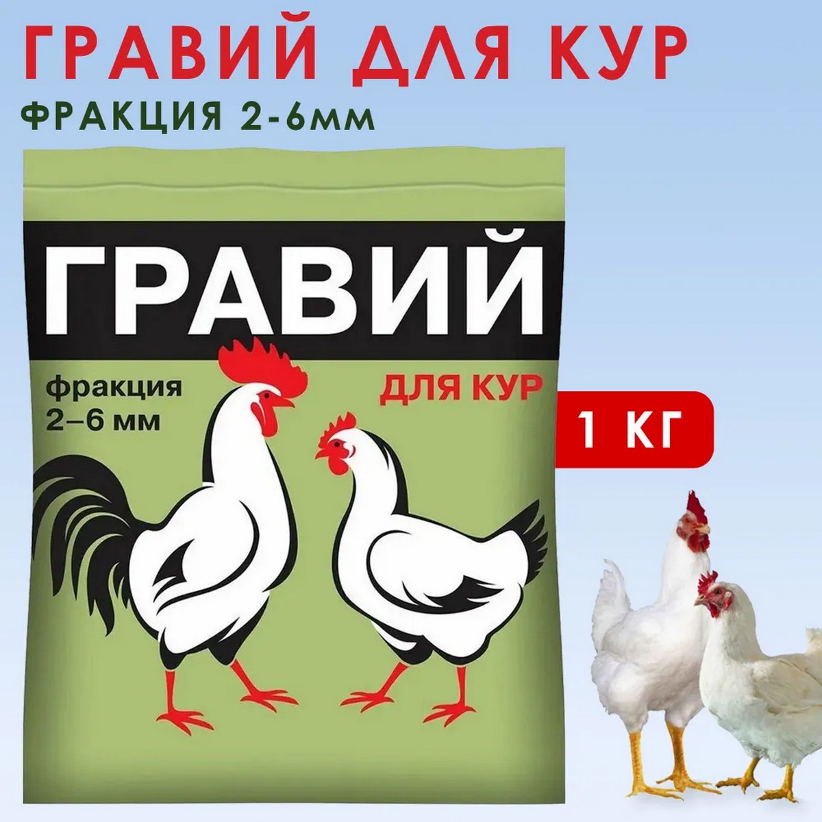 Кормовая добавка Ваше Хозяйство для кур и другой домашней птицы Гравий 1кг - фото 2