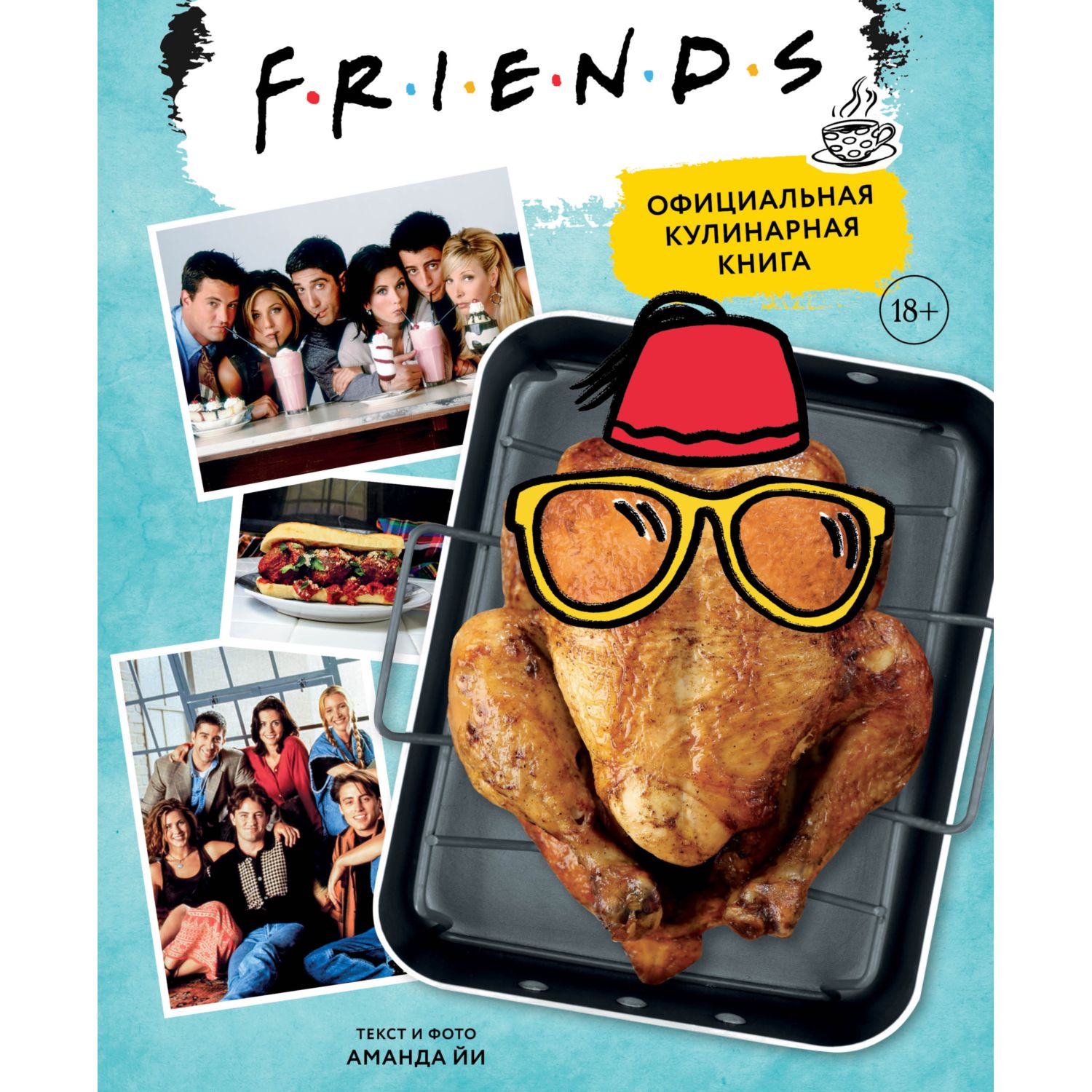 Книга ЭКСМО-ПРЕСС Friends. Официальная кулинарная книга - фото 1