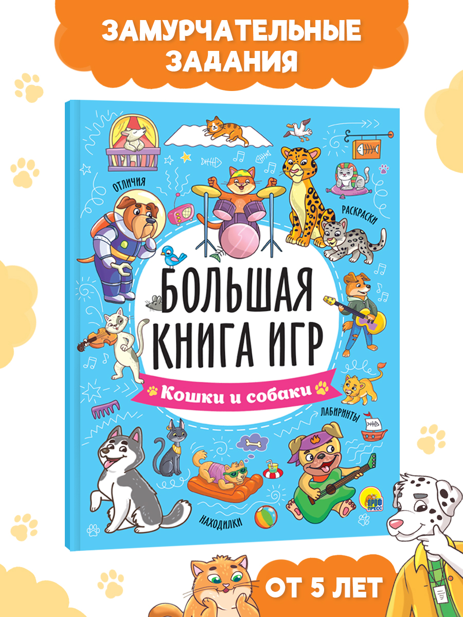 Книга Проф-Пресс 6+ Большая Кошки и собаки - фото 1