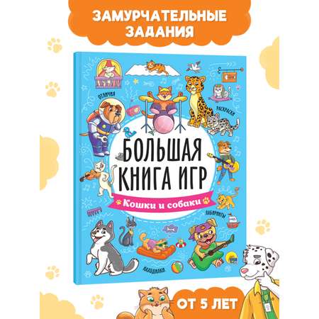 Книга Проф-Пресс 6+ Большая Кошки и собаки