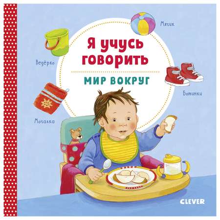 Книга Clever Книжки картонки Я учусь говорить Мир вокруг