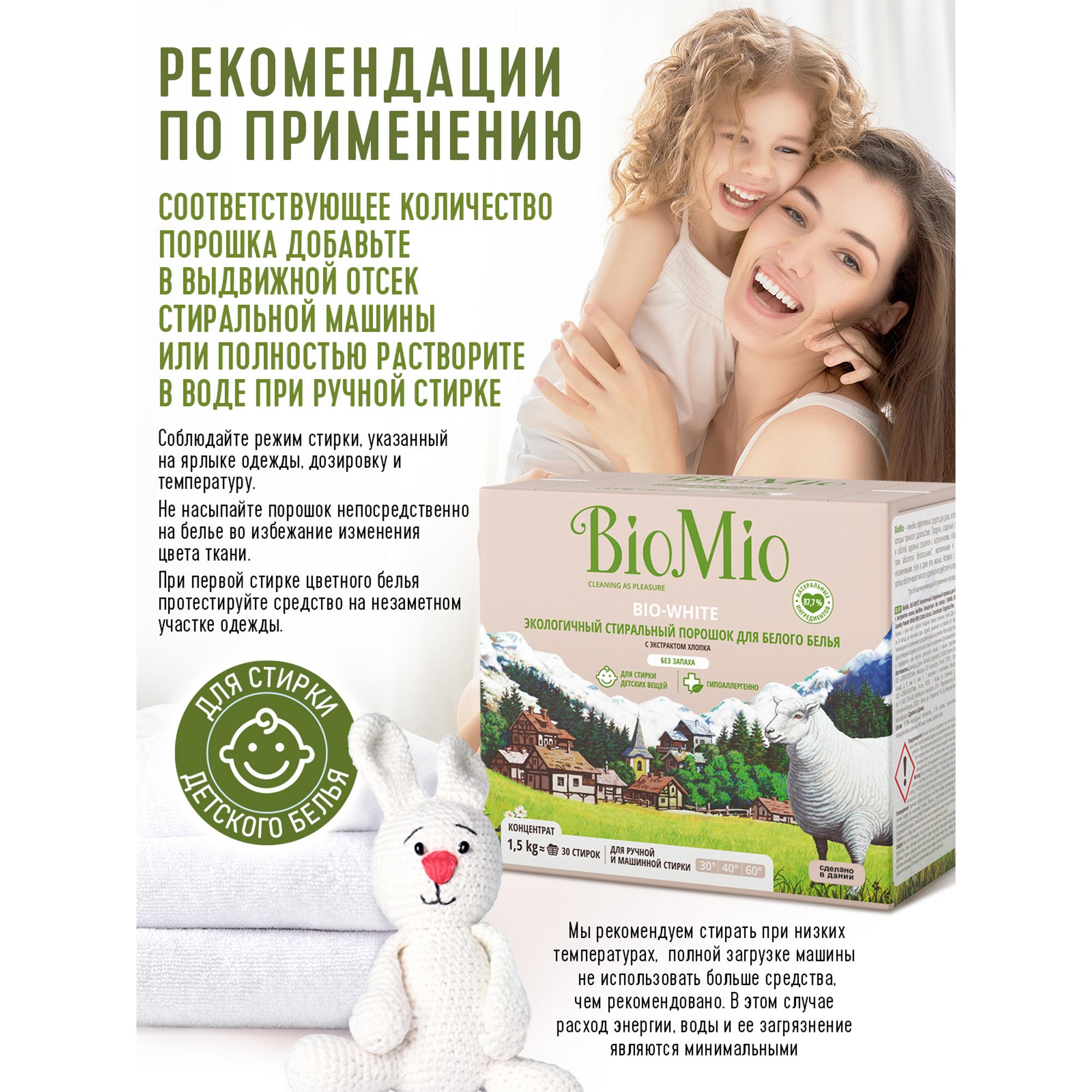 Порошок стиральный Bio Mio Bio-White Хлопок 1.5кг - фото 5