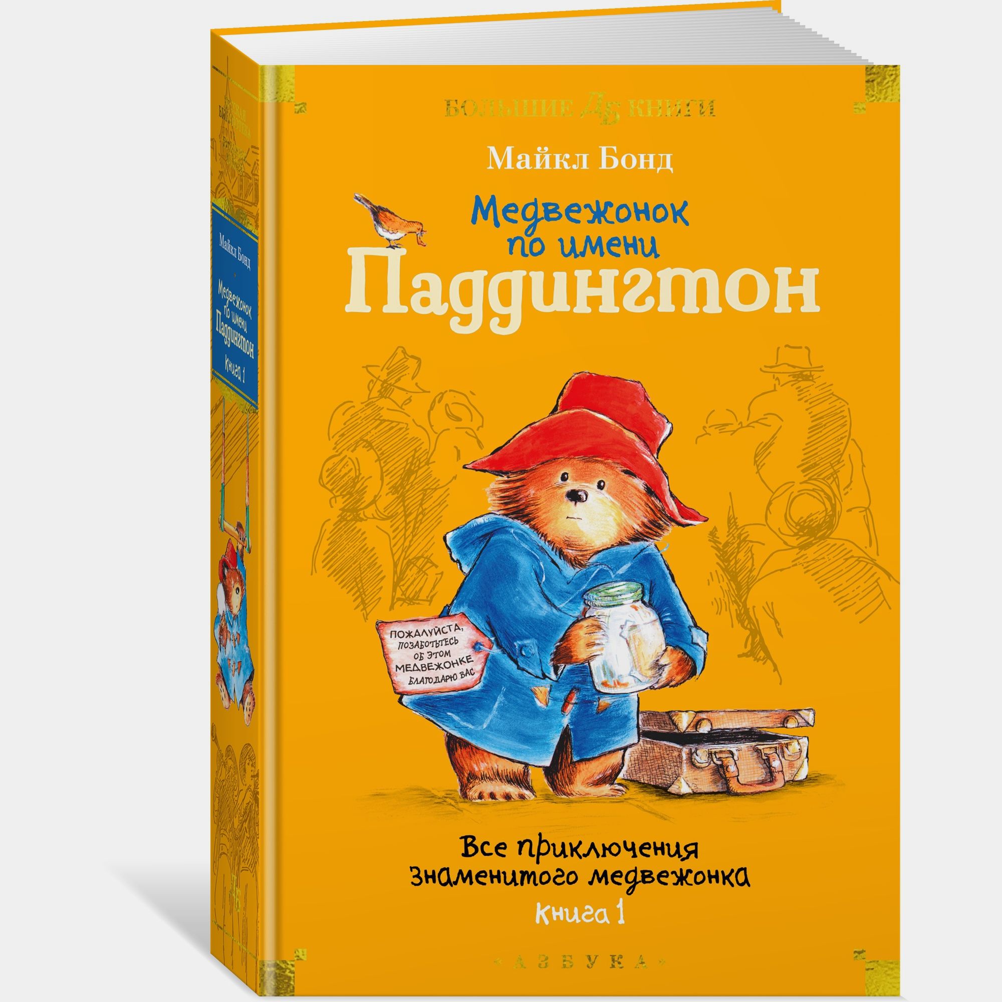 Книга АЗБУКА Медвежонок по имени Паддингтон Все приключения знаменитого медвежонка Книга 1 Бонд М - фото 2