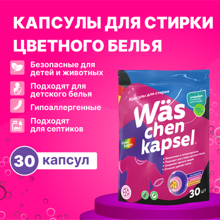 Капсулы для стирки Was WcC30