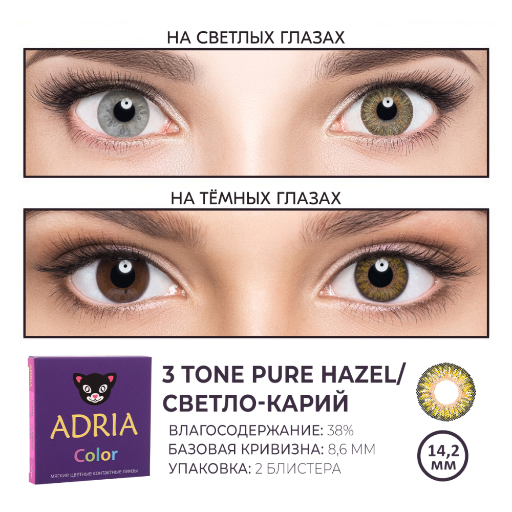 Цветные контактные линзы ADRIA Color 3T 2 линзы R 8.6 Pure Hazel без диоптрий - фото 3