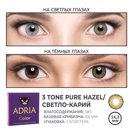 Цветные контактные линзы ADRIA Color 3T 2 линзы R 8.6 Pure Hazel без диоптрий
