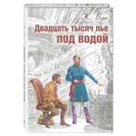 Книга Издательство Энас-книга Двадцать тысяч лье под водой