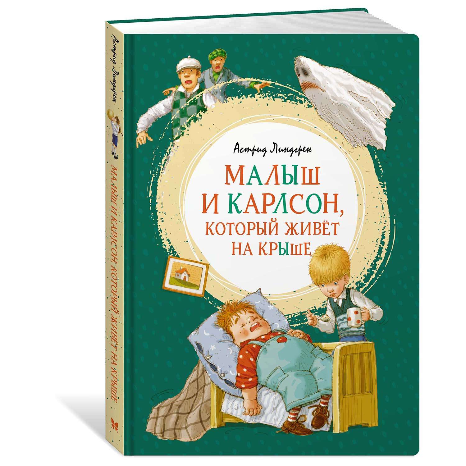 Книга Махаон Малыш и Карлсон который живёт на крыше - фото 2