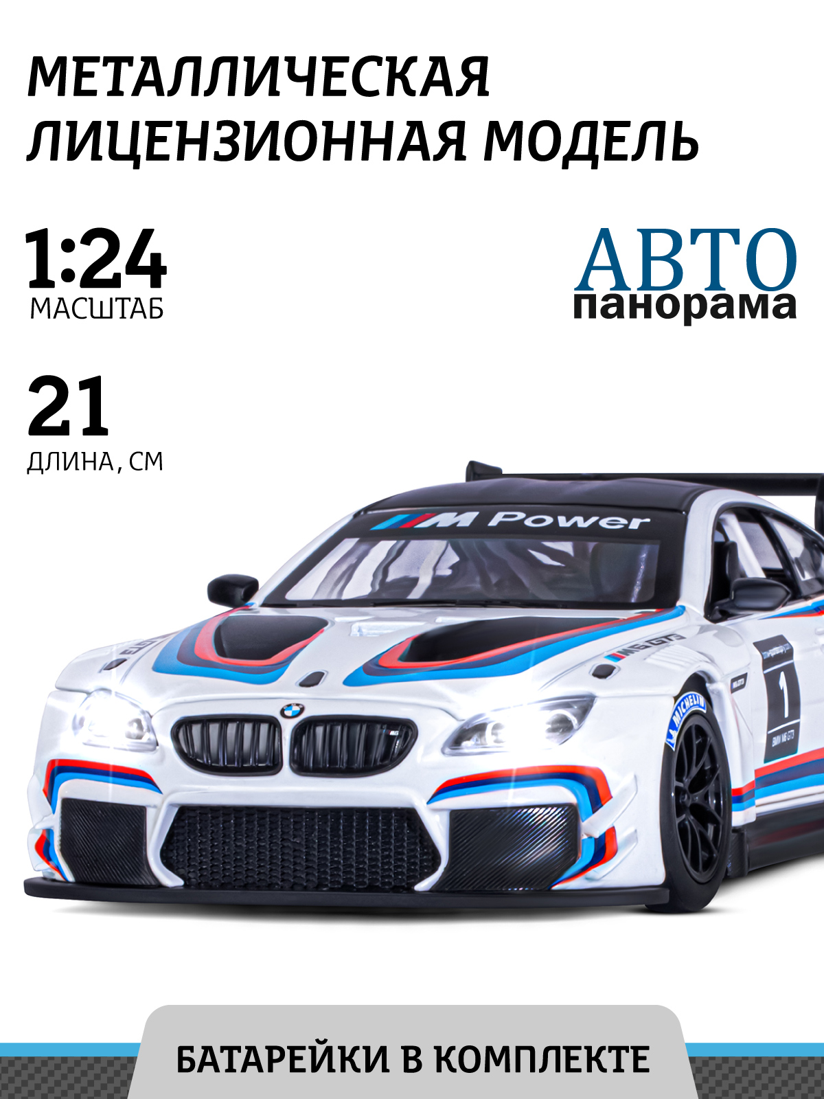 Машинка металлическая АВТОпанорама BMW M6 GT3 1:24 белый купить по цене  3384 ₽ в интернет-магазине Детский мир