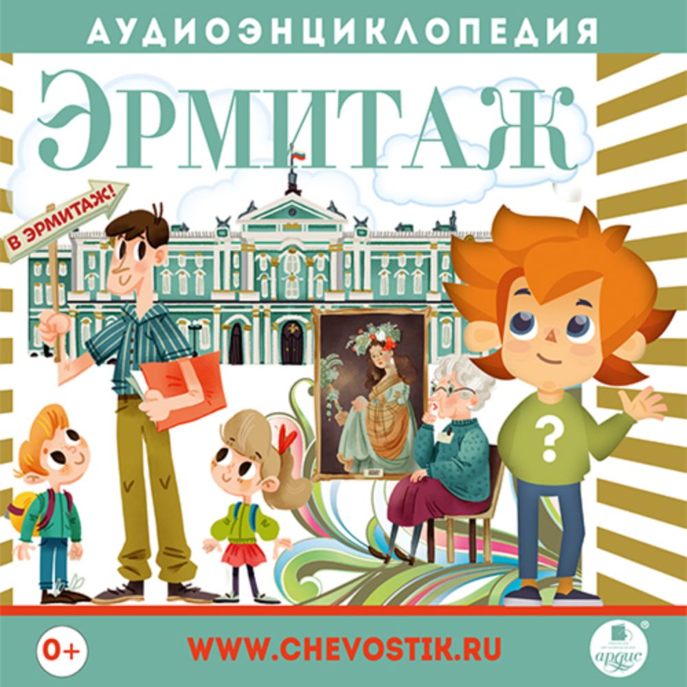 Аудиокнига АРДИС Аудиоэнциклопедия. Эрмитаж. 1 CD Мр3 - фото 1