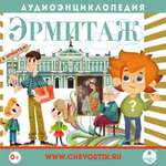 Аудиокнига АРДИС Аудиоэнциклопедия. Эрмитаж. 1 CD Мр3