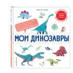 Книга Мои динозавры Интерактивные энциклопедии