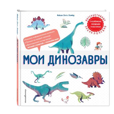 Книга Мои динозавры Интерактивные энциклопедии