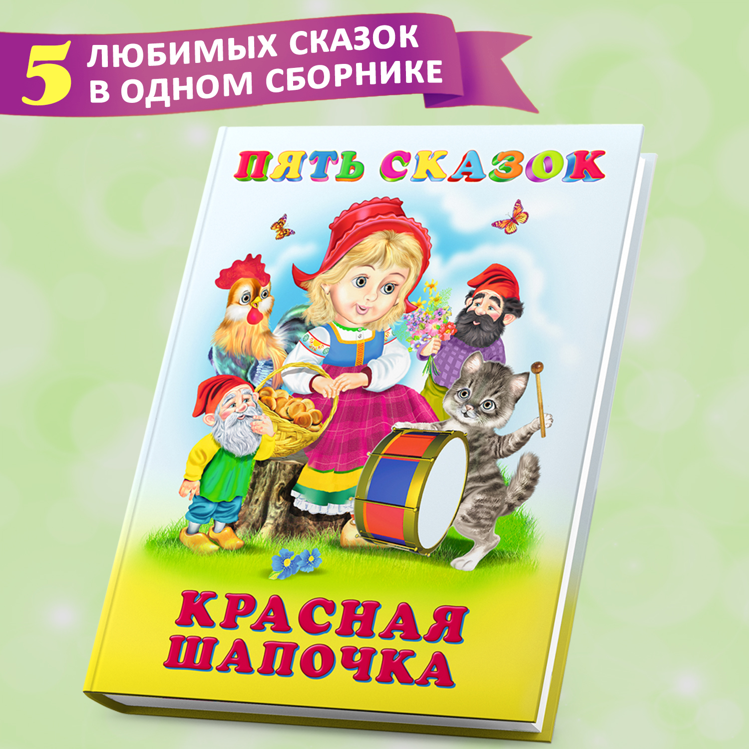 Сборник Фламинго Пять сказок для детей и малышей Красная шапочка и другие  сказки Читаем сами купить по цене 390 ₽ в интернет-магазине Детский мир