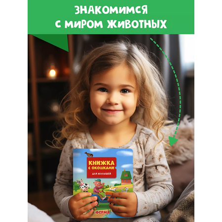 Книга Проф-Пресс картонная с окошками для малышей. Ферма. 16х19 см