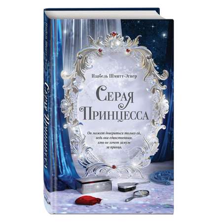 Книга Эксмо Серая принцесса