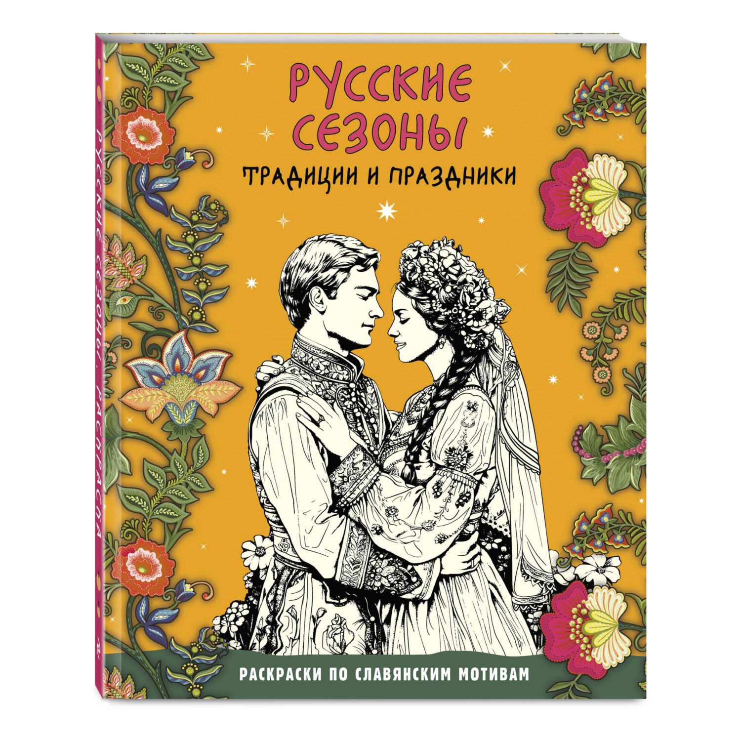 Книга Эксмо Русские сезоны. Традиции и праздники - фото 1