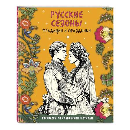 Книга Эксмо Русские сезоны. Традиции и праздники