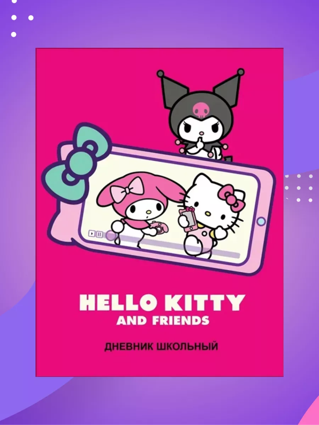 Дневник школьный CENTRUM Hello Kitty+Kuromi - фото 1