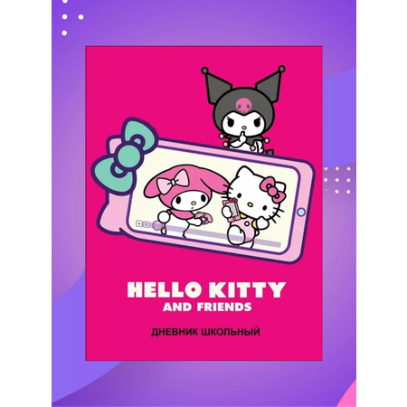 Дневник школьный CENTRUM Hello Kitty+Kuromi