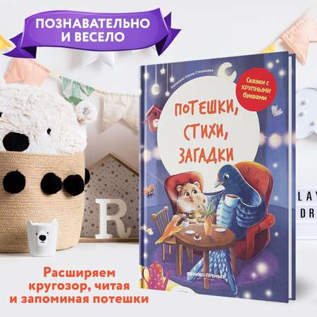 Книга Феникс Премьер Потешки. Стихи. Загадки : Учимся читать