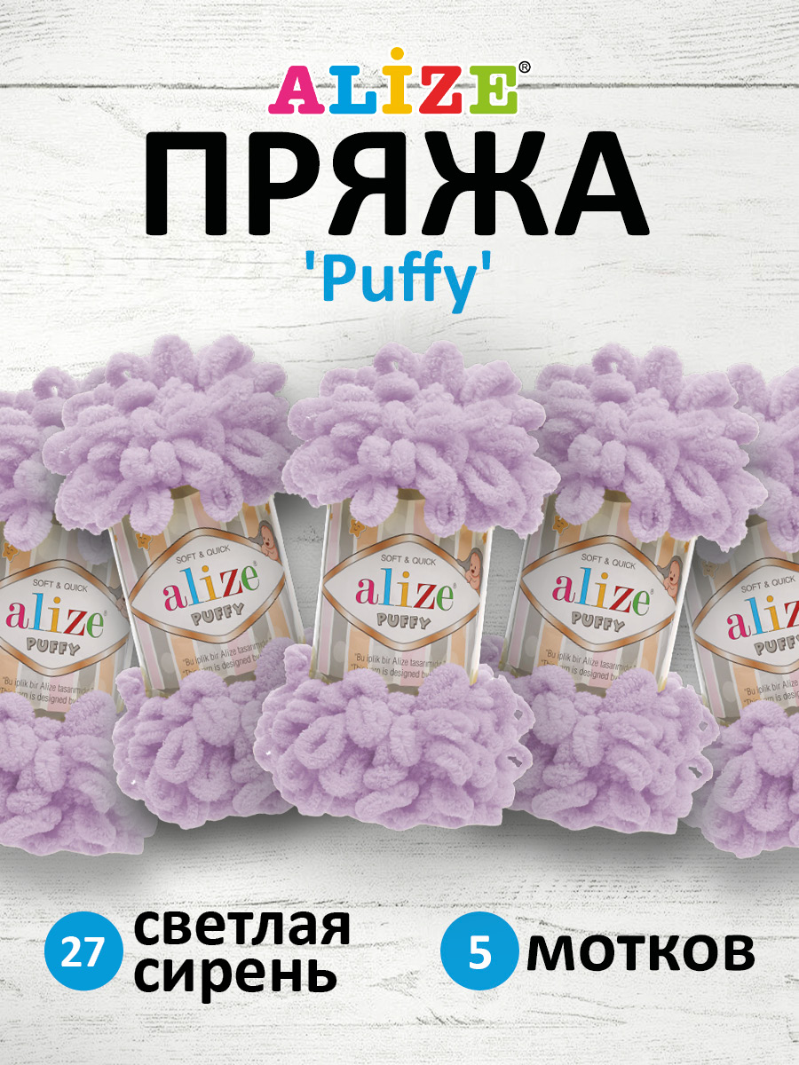 Пряжа для вязания Alize puffy 100 г 9 м микрополиэстер фантазийная плюшевая 27 светлая сирень 5 мотков - фото 1