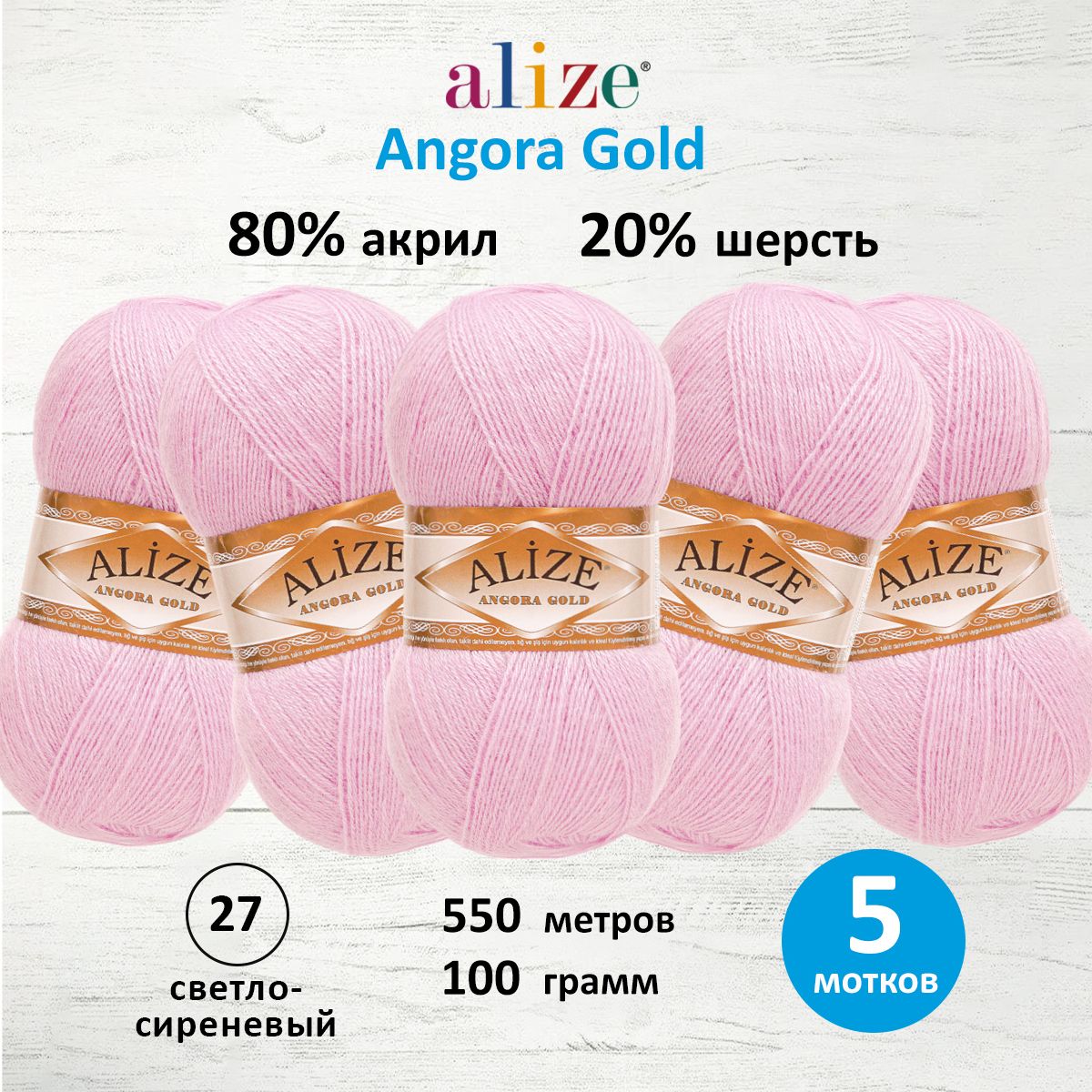 Пряжа Alize теплая для шарфов кардиганов Angora Gold 100г 550м 5 мотков 27 светло-сиреневый - фото 1