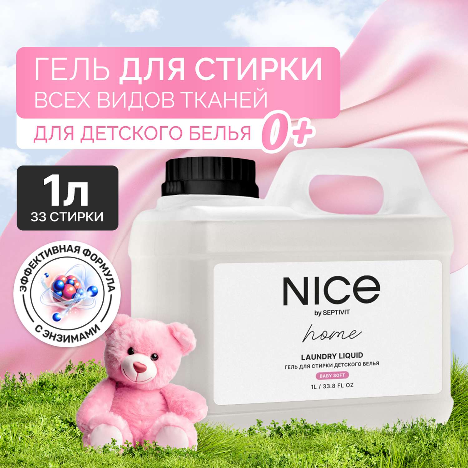 Гель для стирки NICE by Septivit Детский 1л - фото 3