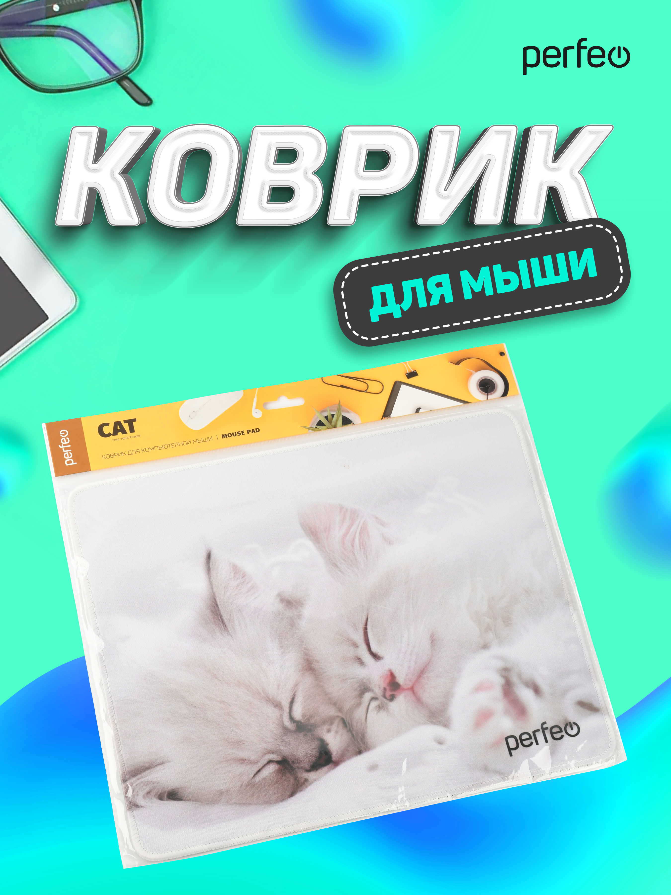 Коврик для мыши Perfeo Cat рисунок 10 - фото 7