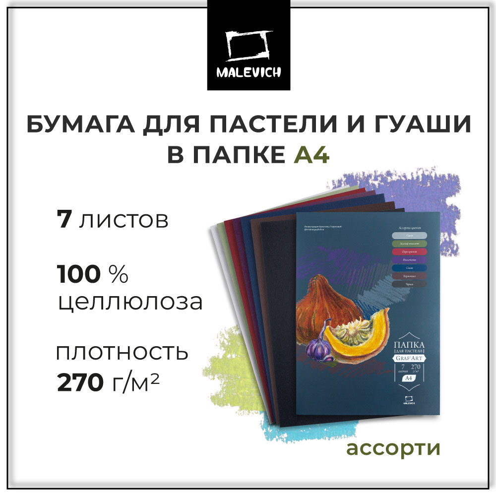 Бумага для пастели Малевичъ А4 в папке ассорти цветов 270 г/м 7 листов - фото 1